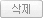 삭제